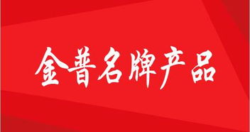 金普新区品牌战略结硕果，92个名牌产品点亮区域经济名片