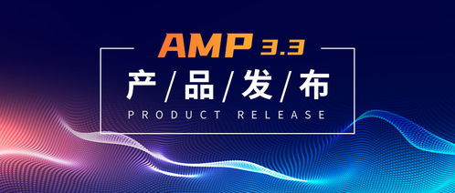 Amp3.3 产品面世 统一管理全阵列Array软件，助力品牌生态协同